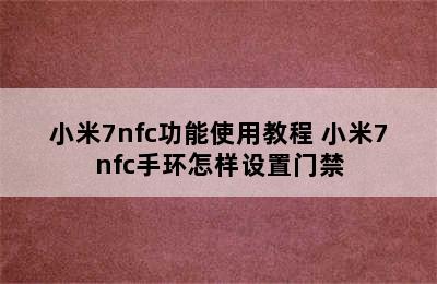 小米7nfc功能使用教程 小米7nfc手环怎样设置门禁